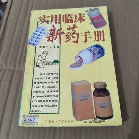 216《实用临床新药手册》