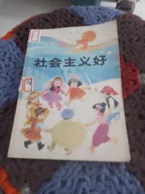 社会主义好（小学生读本）