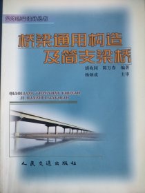 桥梁通用构造及简支梁桥