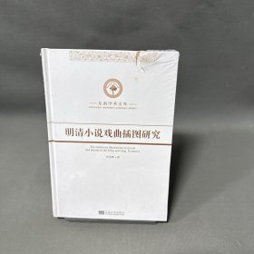 明清小说戏曲插图研究