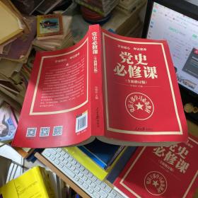 党的十九大重点主题图书：党史必修课（中央党校教授全景解读90余年苦难辉煌）
