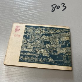 连环画（儒林外史）全8册