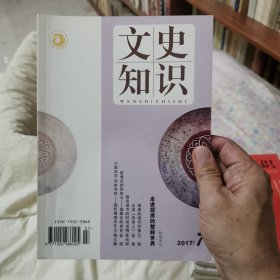 文史知识【2017第7期】