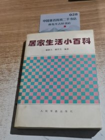 居家生活小百科