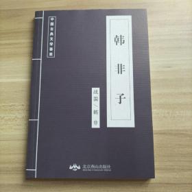 中国古典文学荟萃  韩非子（库存    1 ）