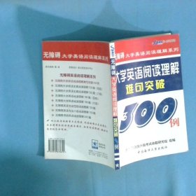 大学英语阅读理解难句突破300例  无障碍大学英语阅读理解系列
