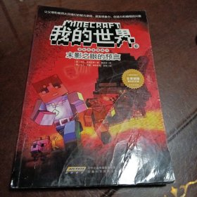 我的世界4：末影之眼的预言·冒险故事图画书