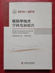 核科学技术学科发展报告（2014-2015）