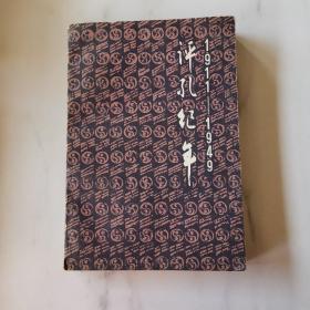 评孔纪年1911—1949