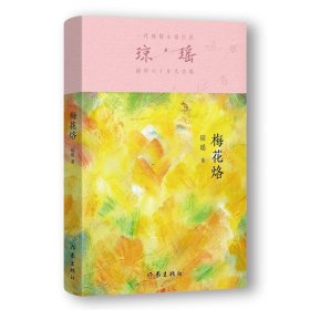 【正版】梅花烙/琼瑶