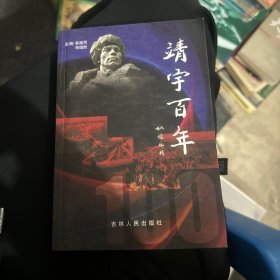 靖宇百年