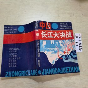 中日长江大决战