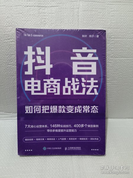 抖音电商战法：如何把爆款变成常态 抖音短视频全攻略+抖音直播带货，打通抖音思维，9小时学会做抖音