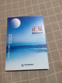 正见：佛陀的证悟