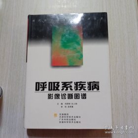 呼吸系疾病影像诊断图谱