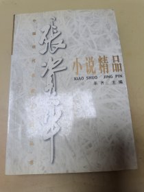 张资平小说精品