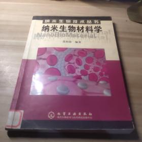 纳米生物材料学——纳米生物技术丛书