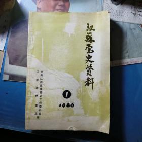 江苏党史资料（1986年第一辑，总第十八辑）