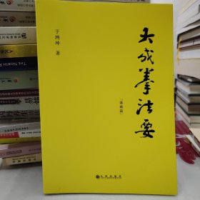 大成拳法要——基础篇（大成拳名家于鸿坤讲述拳学真意，讲授如何回到王芗斋老先生最初对大成拳的阐释。）