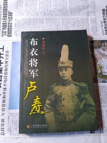 布衣将军卢焘