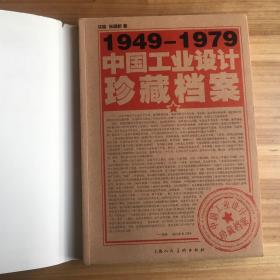 1949-1979中国工业设计珍藏档案