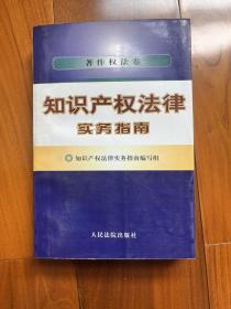 知识产权法律实务指南.著作权法卷 （1997年1版1印 印数仅7000册）