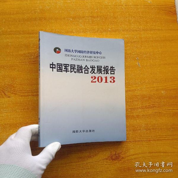 中国军民融合发展报告2013