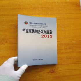 中国军民融合发展报告2013