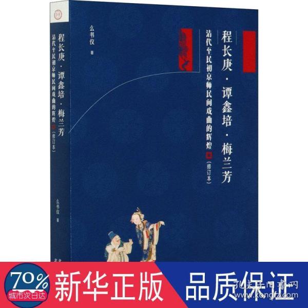 程长庚·谭鑫培·梅兰芳——清代至民初京师民间戏曲的辉煌（修订版）