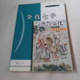 全真七子与齐鲁文化C573---小16开9品，05年1版1印