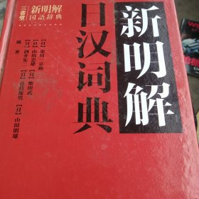 新明解日汉词典