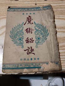 无师自通 魔术秘诀 全一册 金吉云 编辑 民国38年出版 中央书店发行