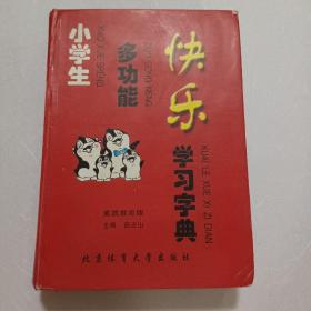 小学生多功能快乐学习字典