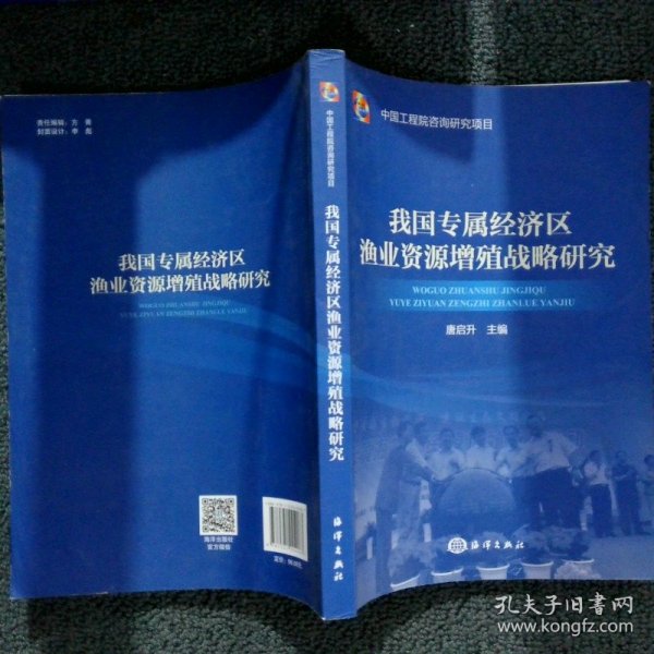 我国专属经济区渔业资源增殖战略研究