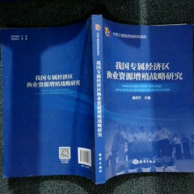 我国专属经济区渔业资源增殖战略研究