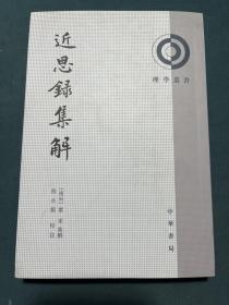 近思录集解（理学丛书）