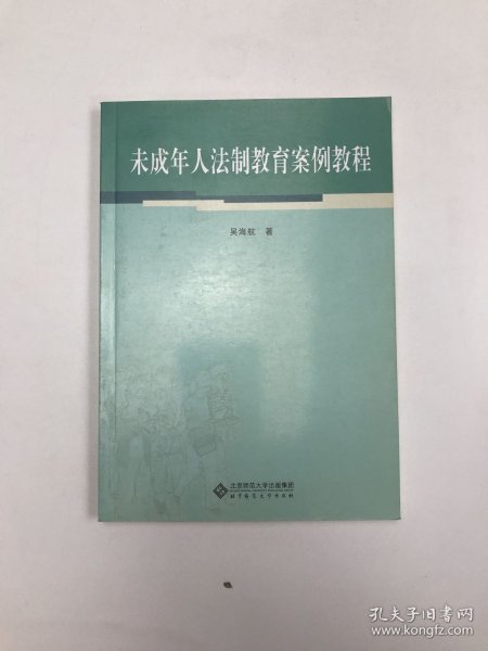 未成年人法制教育案例教程