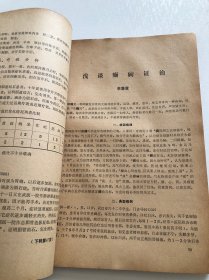 武汉市中医医院院刊 1980年第1期