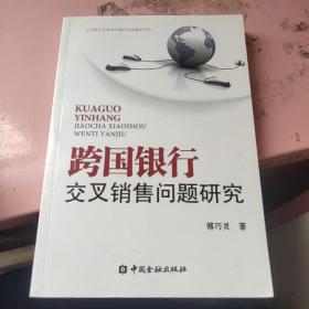 跨国银行交叉销售问题研究