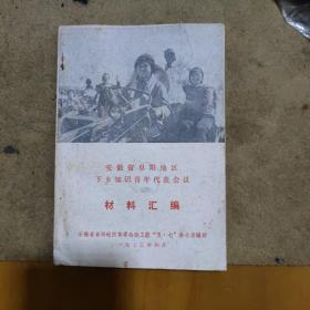 安徽省阜阳地区下乡知识青年代表会议材料汇编