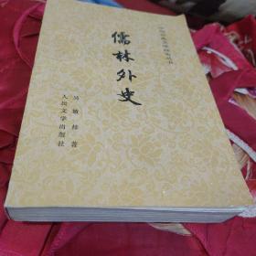 儒林外史( 1958年11月第一版1985年印刷繁体横版）