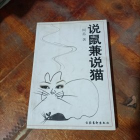 说鼠兼说猫.