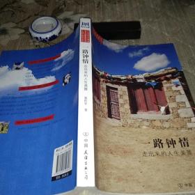 一路钟情：走出来的人生美景