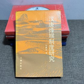 汉唐烽堠制度研究（作者签赠本）