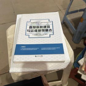 智慧医院建筑与运维案例精选