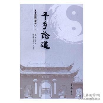 平乡论道——太平道研究论丛（二）