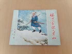 连环画水浒之四林冲雪夜上梁山