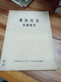 新医疗法基础知识