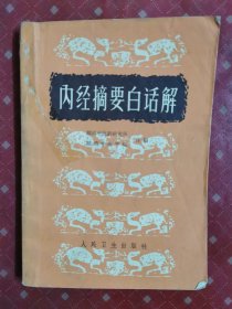 内经摘要白话解 1964年一版一印