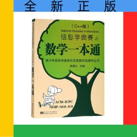 信息學(xué)奧賽之?dāng)?shù)學(xué)一本通(C++版)/青少年信息學(xué)奧林匹克競賽實戰(zhàn)輔導(dǎo)叢書